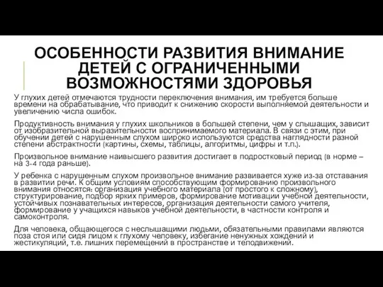 ОСОБЕННОСТИ РАЗВИТИЯ ВНИМАНИЕ ДЕТЕЙ С ОГРАНИЧЕННЫМИ ВОЗМОЖНОСТЯМИ ЗДОРОВЬЯ У глухих детей