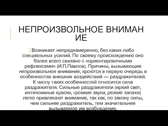 НЕПРОИЗВОЛЬНОЕ ВНИМАНИЕ Возникает непреднамеренно, без каких-либо специальных усилий. По своему происхождению