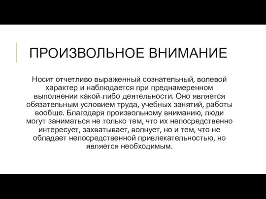 ПРОИЗВОЛЬНОЕ ВНИМАНИЕ Носит отчетливо выраженный сознательный, волевой характер и наблюдается при