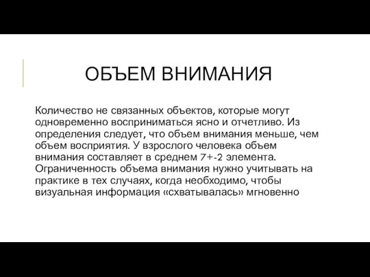 ОБЪЕМ ВНИМАНИЯ Количество не связанных объектов, которые могут одновременно восприниматься ясно