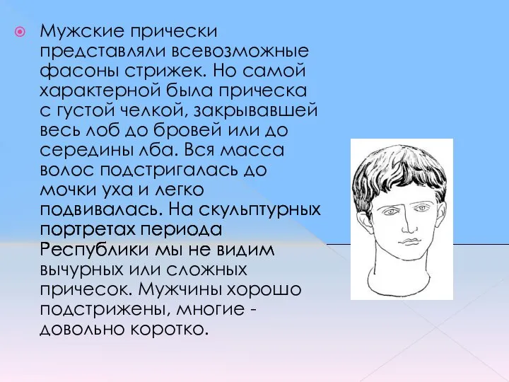 Мужские прически представляли всевозможные фасоны стрижек. Но самой характерной была прическа