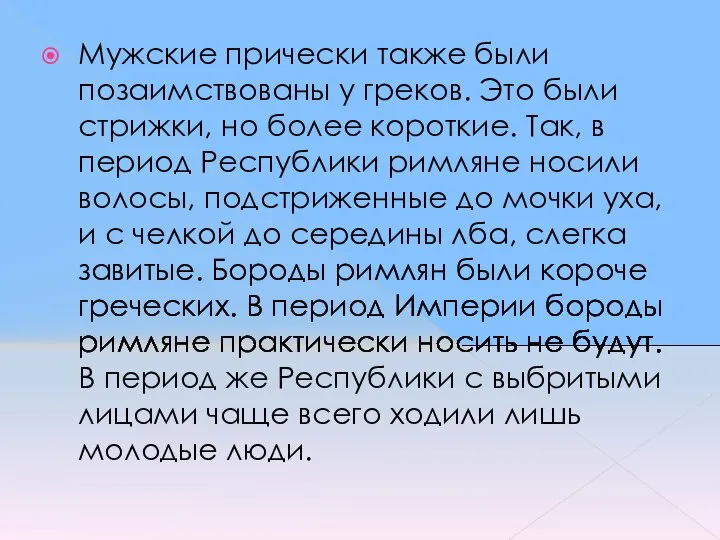 Мужские прически также были позаимствованы у греков. Это были стрижки, но