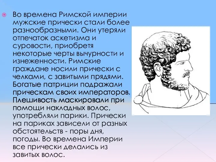 Во времена Римской империи мужские прически стали более разнообразными. Они утеряли