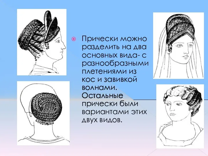 Прически можно разделить на два основных вида- с разнообразными плетениями из