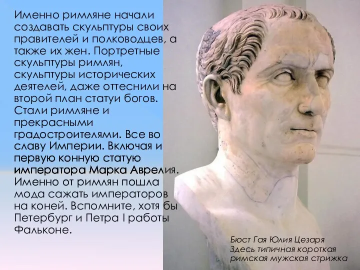 Именно римляне начали создавать скульптуры своих правителей и полководцев, а также