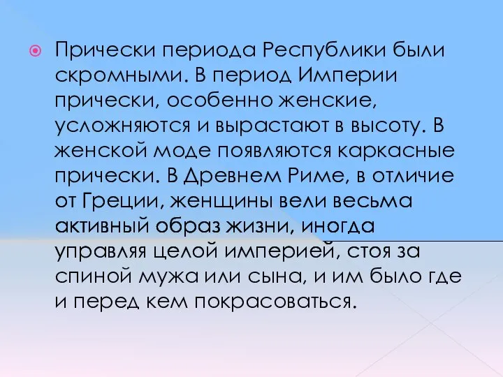 Прически периода Республики были скромными. В период Империи прически, особенно женские,