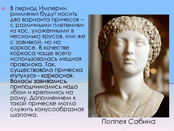 В период Империи римлянки будут носить два варианта причесок – с
