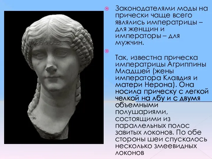 Законодателями моды на прически чаще всего являлись императрицы – для женщин