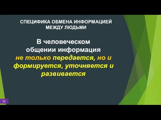 СПЕЦИФИКА ОБМЕНА ИНФОРМАЦИЕЙ МЕЖДУ ЛЮДЬМИ В человеческом общении информация не только