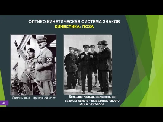 ОПТИКО-КИНЕТИЧЕСКАЯ СИСТЕМА ЗНАКОВ КИНЕСТИКА: ПОЗА Ладонь вниз – приказной жест Большие