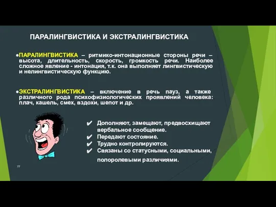 Дополняют, замещают, предвосхищают вербальное сообщение. Передают состояние. Трудно контролируются. Связаны со