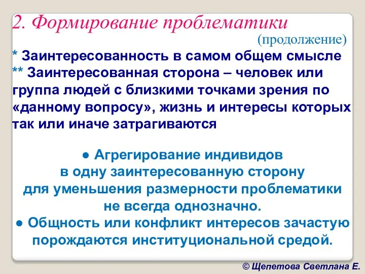 2. Формирование проблематики (продолжение) * Заинтересованность в самом общем смысле **