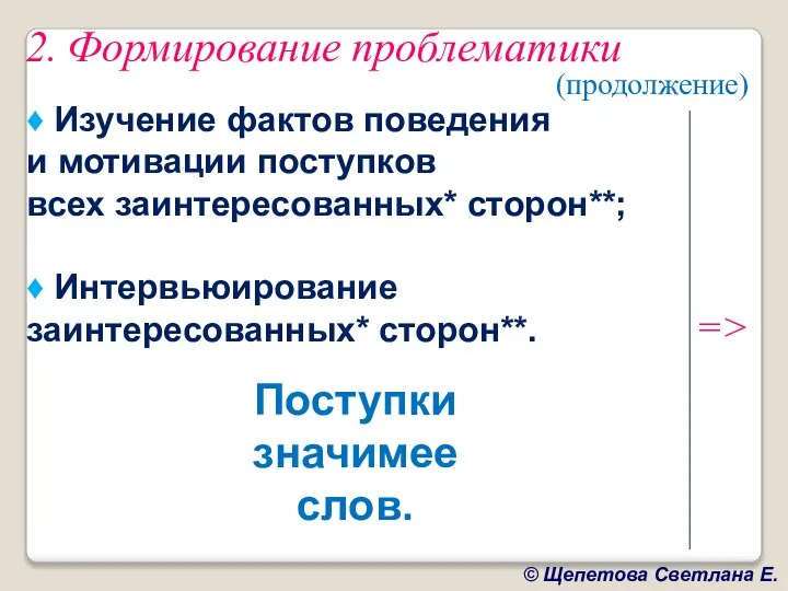 2. Формирование проблематики (продолжение) ♦ Изучение фактов поведения и мотивации поступков