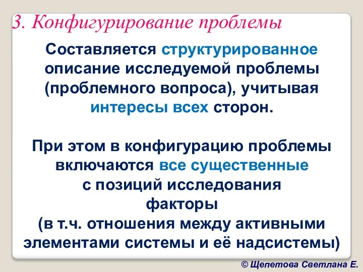 3. Конфигурирование проблемы Составляется структурированное описание исследуемой проблемы (проблемного вопроса), учитывая