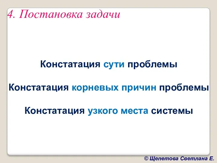 4. Постановка задачи Констатация сути проблемы Констатация корневых причин проблемы Констатация узкого места системы