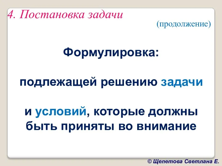 4. Постановка задачи Формулировка: подлежащей решению задачи и условий, которые должны быть приняты во внимание (продолжение)