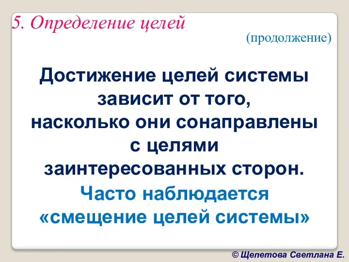 5. Определение целей Достижение целей системы зависит от того, насколько они