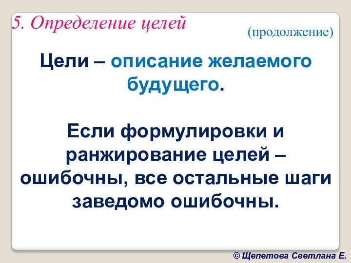 5. Определение целей Цели – описание желаемого будущего. Если формулировки и