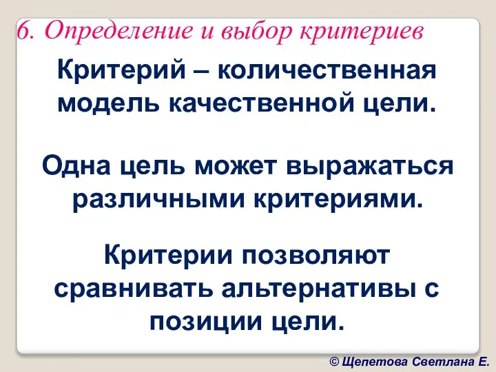 6. Определение и выбор критериев Одна цель может выражаться различными критериями.