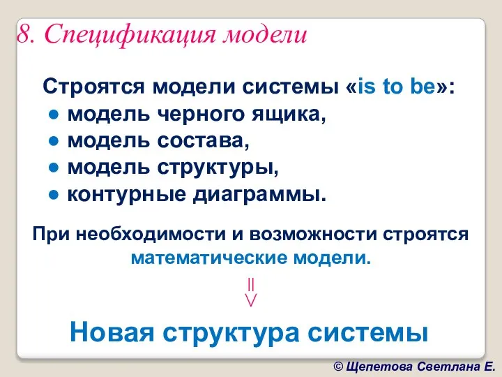 Строятся модели системы «is to be»: ● модель черного ящика, ●