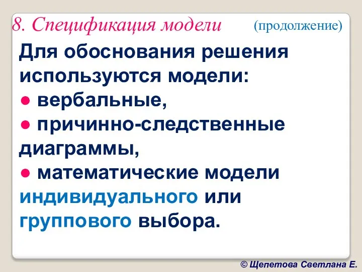 8. Спецификация модели Для обоснования решения используются модели: ● вербальные, ●