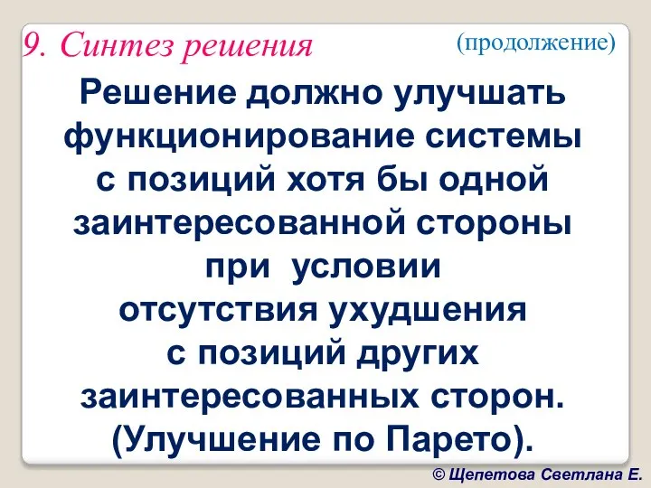 9. Синтез решения Решение должно улучшать функционирование системы с позиций хотя