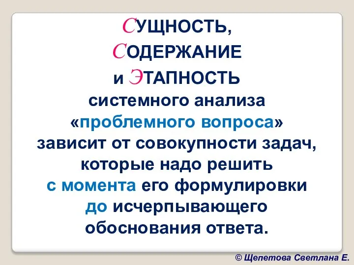 СУЩНОСТЬ, СОДЕРЖАНИЕ и ЭТАПНОСТЬ системного анализа «проблемного вопроса» зависит от совокупности