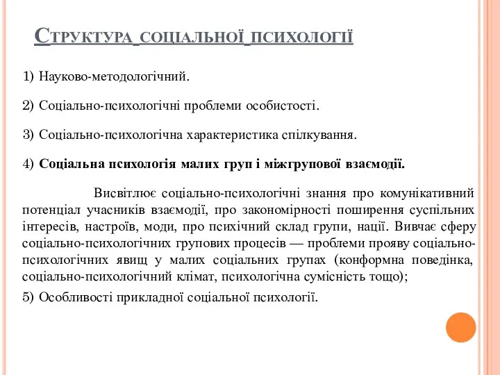 Структура соціальної психології 1) Науково-методологічний. 2) Соціально-психологічні проблеми особистості. 3) Соціально-психологічна