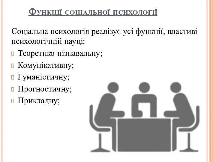 Функції соціальної психології Соціальна психологія реалізує усі функції, властиві психологічній науці: Теоретико-пізнавальну; Комунікативну; Гуманістичну; Прогностичну; Прикладну;