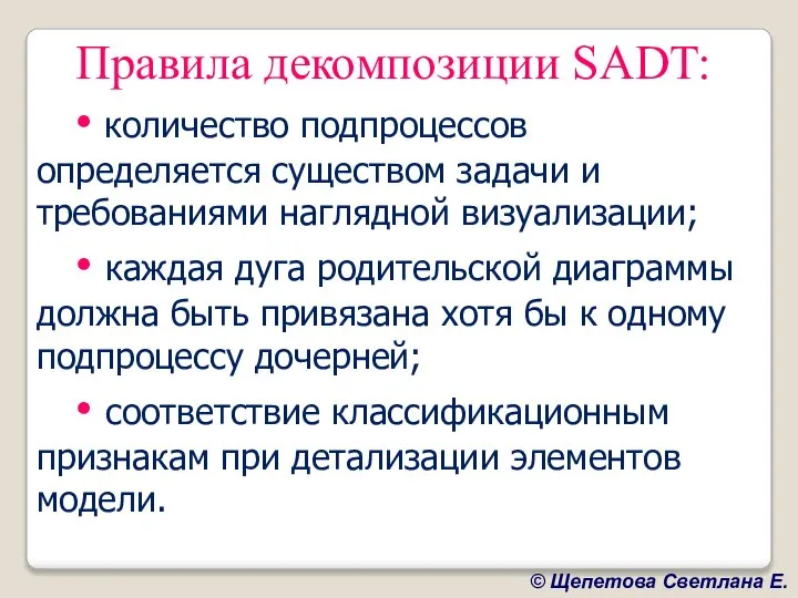 Правила декомпозиции SADT: • количество подпроцессов определяется существом задачи и требованиями