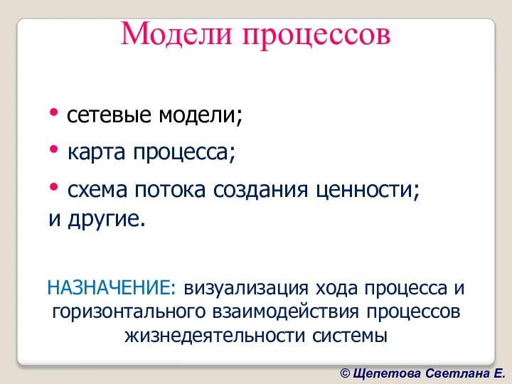 НАЗНАЧЕНИЕ: визуализация хода процесса и горизонтального взаимодействия процессов жизнедеятельности системы Модели