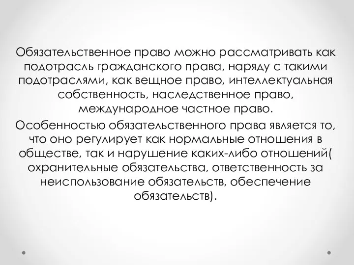 Обязательственное право можно рассматривать как подотрасль гражданского права, наряду с такими