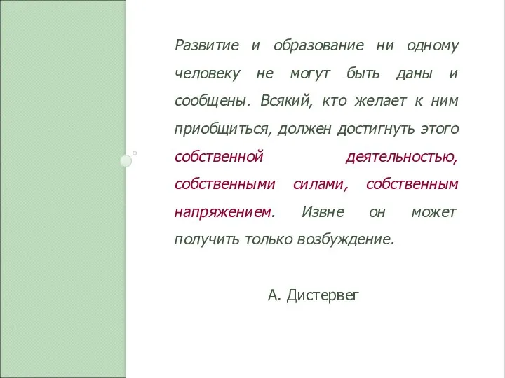 Развитие и образование ни одному человеку не могут быть даны и