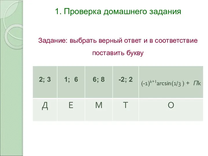 1. Проверка домашнего задания Задание: выбрать верный ответ и в соответствие поставить букву