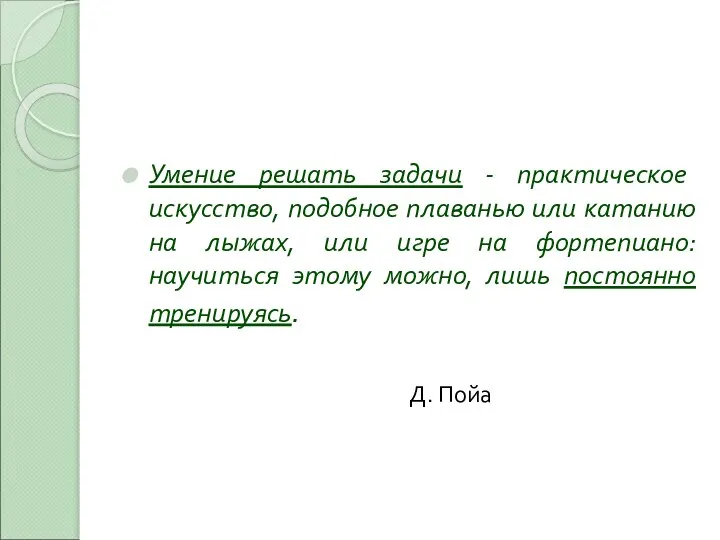 Умение решать задачи - практическое искусство, подобное плаванью или катанию на