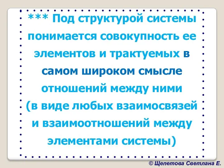 *** Под структурой системы понимается совокупность ее элементов и трактуемых в