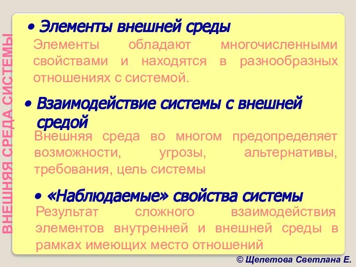 Элементы внешней среды Элементы обладают многочисленными свойствами и находятся в разнообразных