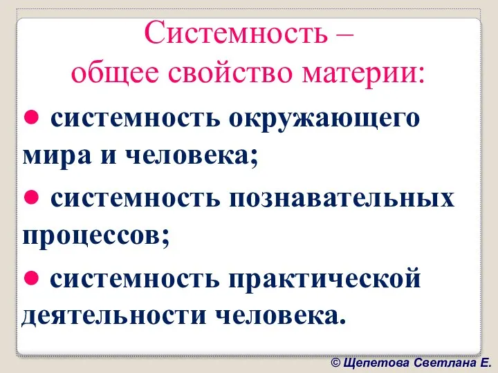 Системность – общее свойство материи: ● системность окружающего мира и человека;