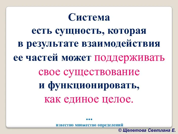 Система есть сущность, которая в результате взаимодействия ее частей может поддерживать