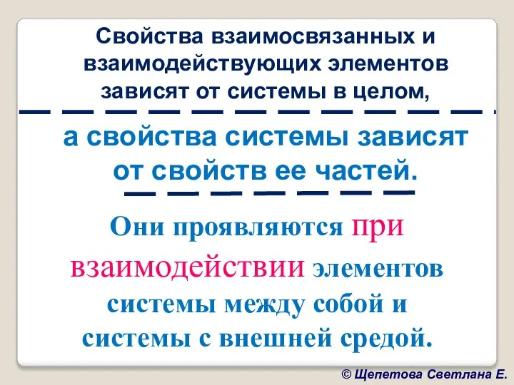 Свойства взаимосвязанных и взаимодействующих элементов зависят от системы в целом, а