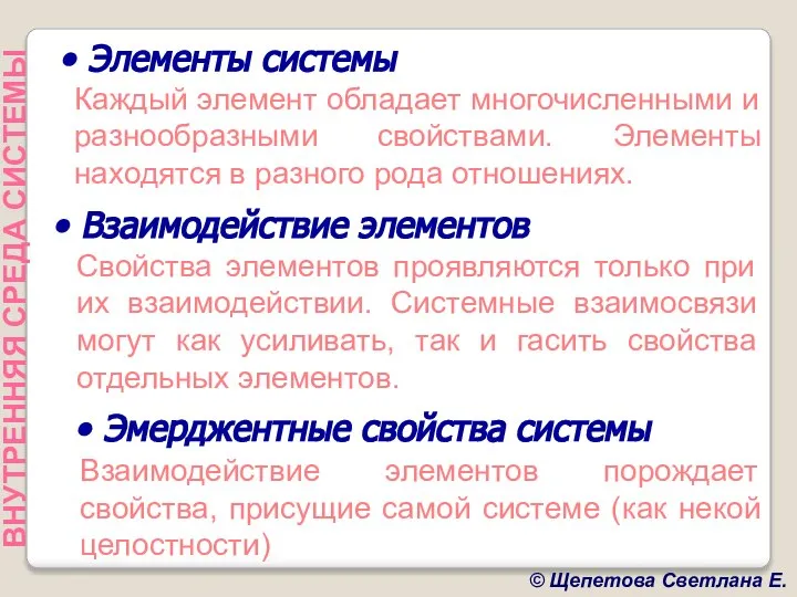 Элементы системы Каждый элемент обладает многочисленными и разнообразными свойствами. Элементы находятся