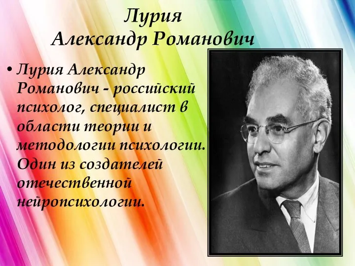 Лурия Александр Романович Лурия Александр Романович - российский психолог, специалист в