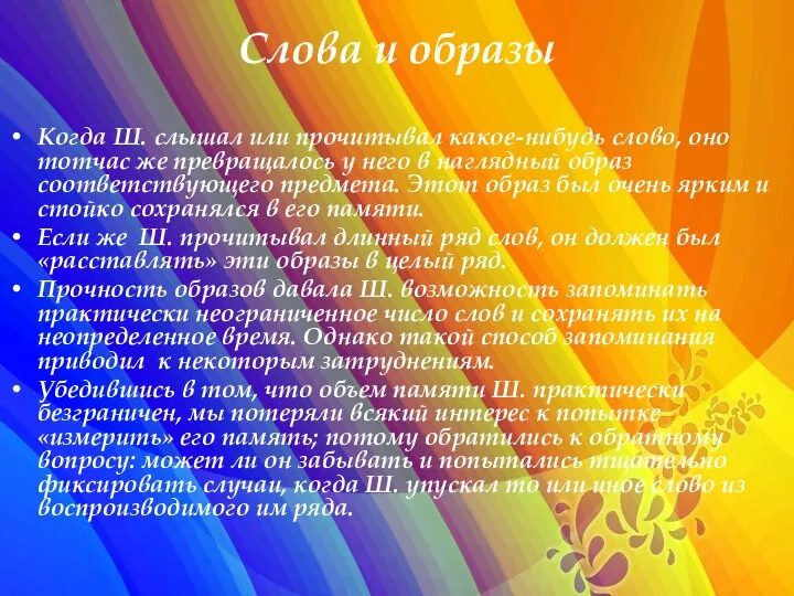 Слова и образы Когда Ш. слышал или прочитывал какое-нибудь слово, оно