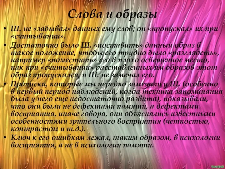 Слова и образы Ш. не «забывал» данных ему слов; он «пропускал»