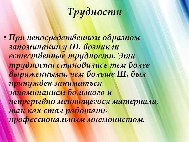 Трудности При непосредственном образном запоминании у Ш. возникли естественные трудности. Эти