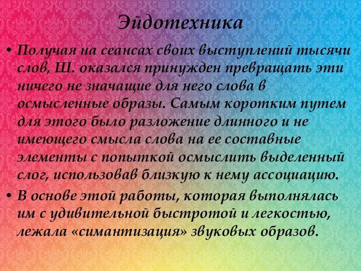 Эйдотехника Получая на сеансах своих выступлений тысячи слов, Ш. оказался принужден