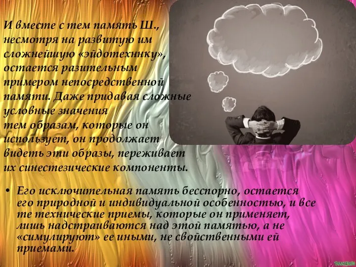 Его исключительная память бесспорно, остается его природной и индивидуальной особенностью, и