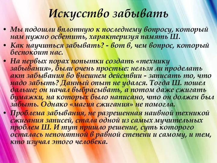 Искусство забывать Мы подошли вплотную к последнему вопросу, который нам нужно