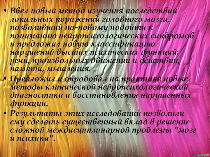 Ввел новый метод изучения последствий локальных поражений головного мозга, позволивший по-новому