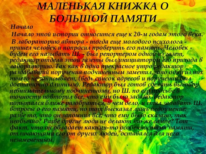 МАЛЕНЬКАЯ КНИЖКА О БОЛЬШОЙ ПАМЯТИ Начало Начало этой истории относится еще